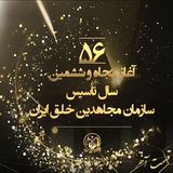 پنجاه و شش سال افتخار و شرف ایرانی- به مناسبت پنجاه و ششمین سال تاسیس سازمان - قسمت آخر