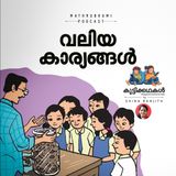 വലിയ കാര്യങ്ങള്‍ | കുട്ടിക്കഥകള്‍ | Malayalam Kids Stories Podcast