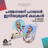 പത്മനാഭന് പറയാന്‍ ഇനിയുമുണ്ട് കഥകള്‍' | MBIFL 2025 | T Padmanabhan, PK Parakkadavu