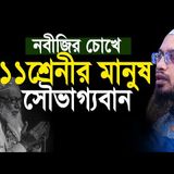 নবীজির দৃষ্টিতে ১১ শ্রেণির মানুষ সৌভাগ্যবান! তারা কারা জেনেনিন  Shaikh Ahmadullah New Waz