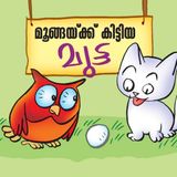 മൂങ്ങയ്ക്ക് കിട്ടിയ മുട്ട  | മിന്നാമിന്നിക്കഥകള്‍  | Bedtime stories for kids