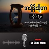 အချိန်ဆိုတာ အပိုင်း (၂)