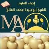 إذاعة إحياء القلوب للشيخ أبوعبيدة محمد عطا (خدعوك فقالوا الحلقة الأولى)
