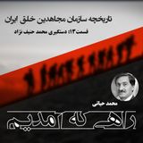 راهی که آمدیم - قسمت ۱۳ - دستگیری محمد حنیف نژاد و آغاز مبارزه در زندان