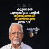 കുട്ടനാടൻ പുഞ്ചയിലെ പാട്ടിൽ തിത്തിത്താരാ തിത്തിത്തൈ വന്ന വഴി | കാതോരം രവി മേനോൻ | പോഡ്കാസ്റ്റ്