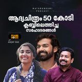 ആദ്യം പ്രണവ്, ഇപ്പോൾ വിസ്മയയും; ആദ്യചിത്രം 50 കോടി ക്ലബ്ബിലെത്തിച്ച സഹോദരങ്ങൾ | Frame House With Anjay Das | Podcast