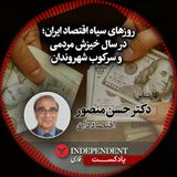 روزهای سیاه اقتصاد ایران، در سال خیزش مردمی و سرکوب شهروندان