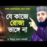 যে কাজগুলো করলেও আপনার রোজা ভাঙবে না - মিজানুর রহমান আজহারী  Rojar Waz  Mizanur Rahman Azhari