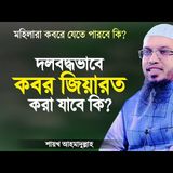 দলবদ্ধভাবে কবর জিয়ারত করা যাবে কি? মহিলারা কবর জিয়ারত করতে পারবে কি? Shaikh Ahmadullah