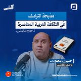 "مذبحة التراث في الثقافة العربية المعاصرة" لـ جورج طرابيشي مع حسين سعدون