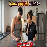 😂🔥 ماذا حدث بين إيناس وموزو في المطبخ؟! 😱🍳