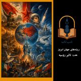 شب تاب: ریشه‌های جهان امروز - هفت: تاثیر روسیه