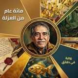 لماذا يخشى الكثيرون قراءة "مائة عام من العزلة"؟ | رواية في دقائق