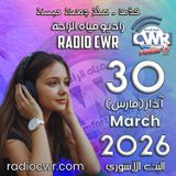 آذار (مارس) 30 البث الآشوري 2026