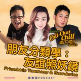 朋友分類學：友誼照妖鏡｜Friendship Taxonomy & Boundaries