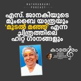 എസ്. ജാനകിയുടെ മുംബൈ യാത്രയും 'മൂടൽ മഞ്ഞ്' എന്ന ചിത്രത്തിലെ ഹിറ്റ് ഗാനങ്ങളും | കാതോരം | Podcast