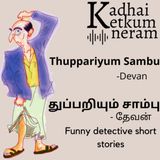 Thuppariyum Sambu -Chapter 12 | வேஷம் பலித்தது | Vesham Palithathu | துப்பறியும் சாம்பு- Funny Short Stories| Devan/ தேவன்