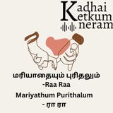 Mariyathaiyum Purithalum | மரியாதையும் புரிதலும்  | Raa Raa Post | ரா ரா பதிவு | Feel Good Post | Tamil Audio Stories