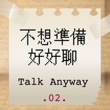 不想準備，好好聊／Talk Anyway (ep. 2)