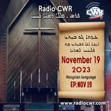 عظة الاحد- ܥܕܬܐ ܓܘ ܒܝܼܬܝܼ 19 تشرين االثاني (نوفمبر) البث الآشوري 2023