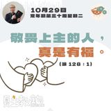 10月29日常年期第三十周星期二【敬畏上主的人，真是有福。】（詠 128：1）