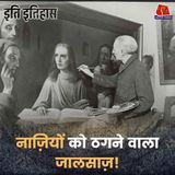नाज़ी कमांडर को चूना लगाने वाले जालसाज़ ने कोर्ट में अपनी ही ठगी का सबूत क्यों दिया?: इति इतिहास, Ep 209