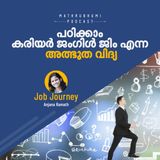 ഒരേ ജോലി ചെയ്ത് മടുത്തില്ലേ? ഒന്ന് മാറികളിച്ചാലോ? കരിയര്‍ ജംഗിള്‍ ജിം എന്ന അത്ഭുത വിദ്യ | what is career jungle gym