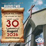 عظة الاحد- ܥܕܬܐ ܓܘ ܒܝܼܬܝܼ 30 آب (اغسطس) البث الآشوري 2026