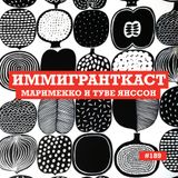 Маримекко и Туве Янссон - выпуск 189