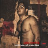 ۸۳- بابـی خیـام (اول؛ باب)