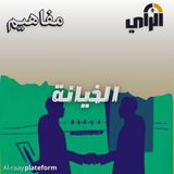 الخيانة