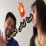 😱 غيرة إيناس تخرج عن السيطرة... ورد فعلها على موزو يفاجئ الجميع! 🔥💔