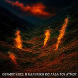 Θερμοπύλες: Η Ελληνική Κοιλάδα του Ατμού