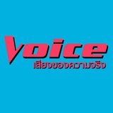 Episode 07: Voice Series [Voice of Truth] by Atitaya Pahonsitiwong