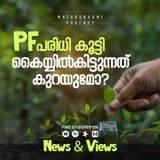 പി.എഫ്. പരിധി കൂട്ടി, കൈയ്യിൽകിട്ടുന്ന ശമ്പളം കുറയുമോ? | News & Views | Podcast
