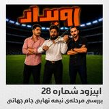 اپیزود شماره 28 || بررسی مرحله‌ی نیمه نهایی جام جهانی