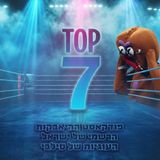 טופ 7 סיכום שבועי: העוגיות של סלבי 15.05.2026
