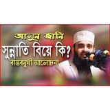 সুন্নাতি বিয়ে কেমন হয় মিজানুর রহমান আজহারি  / Mizanur Rahman Azhari / islamic studio