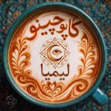 لیمیا : Limia