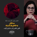 قمسمت ۵۵ | سه قتل  به خاطر یک اشتباه