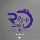 اپیزود سوم | نشستن واقعاً چقدر برای بدنمون بده؟پشت میز بشینیم یا بایستیم؟