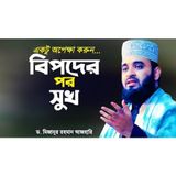 একটু অপেক্ষা করুন বিপদের পর সুখ আসবে মিজানুর রহমান আজহারী Mizanur Rahman Azhari Bangla Waz