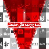 مروری بر رسانه‌های حکومتی - دوشنبه  ۸  اردیبهشت ۹۹