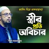 স্ত্রীর মোহরানা বা বিয়ের কাবিন সম্পর্কে গুরুত্বপূর্ণ প্রশ্নোত্তর - শায়খ আহমাদুল্লাহ  Ahmadullah Waz