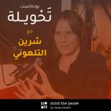 With Shireen Talhouni مع شرين التلهوني