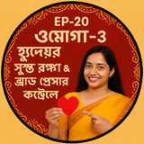 EP- 20  Omega-3 (ওমেগা-৩): Hridoy’r Shustho Raksha & Blood Pressure Control