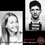 ۳۹- استفن مورین؛ قاتل گمنام (یکم؛ آفتاب‌پرست)