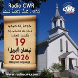 عظة الاحد- ܥܕܬܐ ܓܘ ܒܝܼܬܝܼ 19 نيسان (ابريل) البث الآشوري 2026
