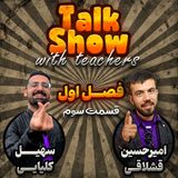 Episode 03 season 1 (گفت و گو با محوریت زبان انگلیسی)