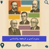 سیالکتیک: پیش‌درآمدی بر تاریخچه روانشناسی